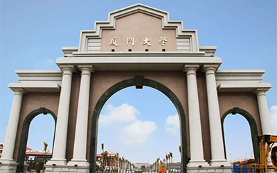 厦门大学