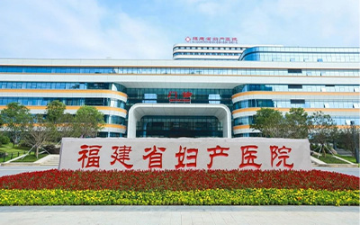 福建省妇产医院