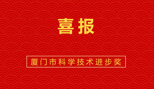 喜报：热烈祝贺厦门金名节能科技参与的“厦门市既有公共建筑节能改造成套技术与应用示范”获厦门市科技进步奖。