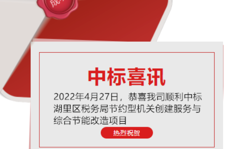 喜讯：恭喜我司顺利中标湖里区税务局节约型机关创建服务与综合节能改造项目