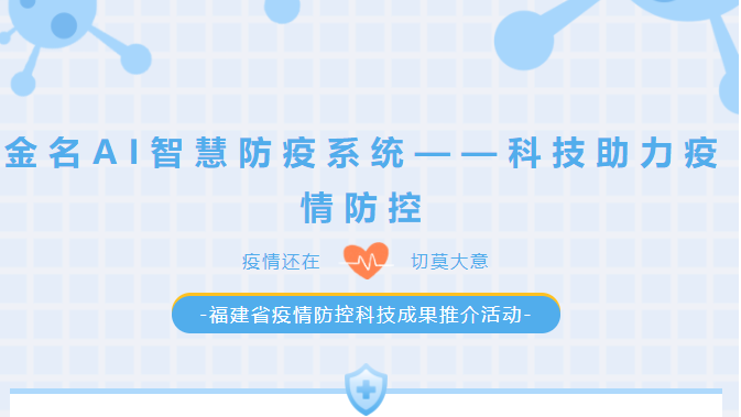 金名AI智慧防疫系统——科技助力疫情防控