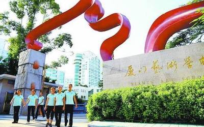 厦门艺术学校